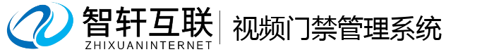 视频门禁管理系统